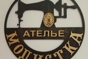 Ателье Модистика