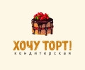 Кондитерская Хочу торт!
