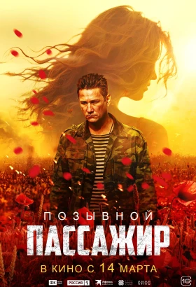 Позывной “Пассажир”