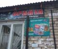Орбита